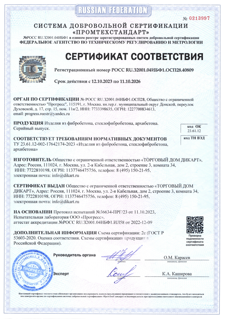 Sertifikat-sootvetstviya-GOST_R-na-steklofibrobeton-_SFB_-OOO-TD-Dikart_-deystvitelen-do-11.10.2026.png Sertifikat-sootvetstviya-GOST_R-na-steklofibrobeton-_SFB_-OOO-TD-Dikart_-deystvitelen-do-11.10.2026.png