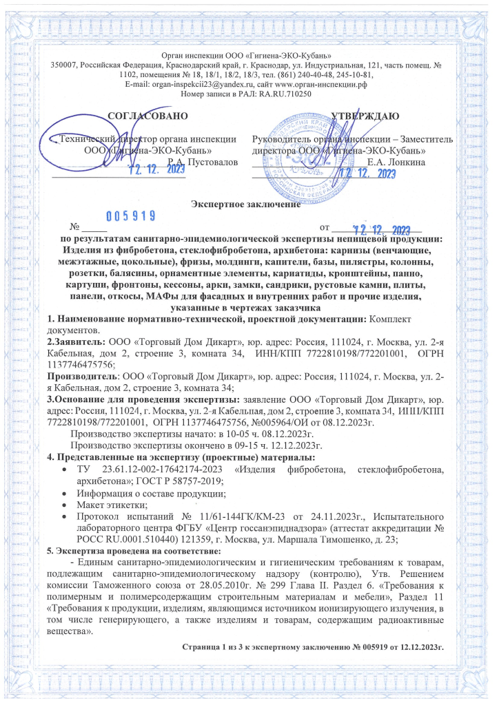 Экспертное заключение санитарно-эпидемиологической экспертизы-1.png Экспертное заключение санитарно-эпидемиологической экспертизы-1.png