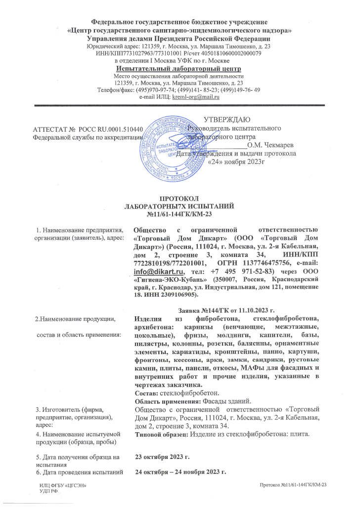 Протокол лабораторных испытаний к санитарно-эпидемиологической экспертизе-1.png Протокол лабораторных испытаний к санитарно-эпидемиологической экспертизе-1.png
