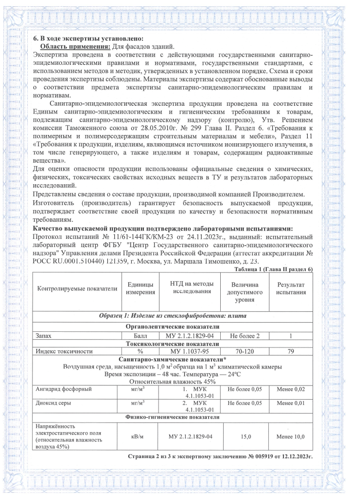 Экспертное заключение санитарно-эпидемиологической экспертизы-2.png Экспертное заключение санитарно-эпидемиологической экспертизы-2.png