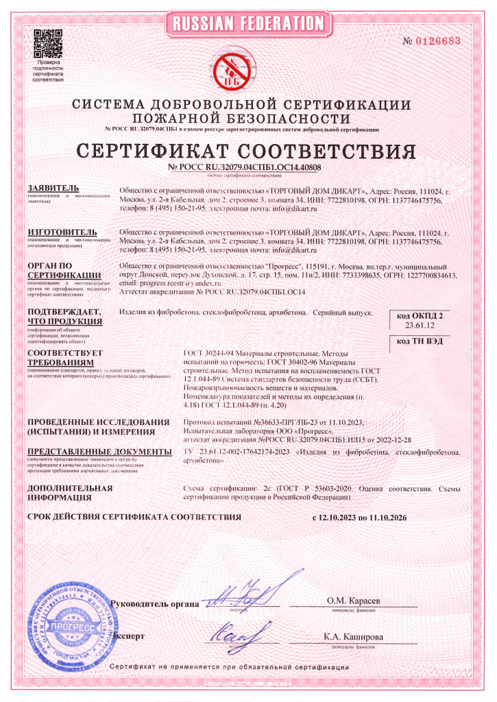 Pozharnyy-sertifikat-na-steklofibrobeton-_SFB_-OOO-TD-Dikart_-deystvitelen-do-11.10.2026.png Pozharnyy-sertifikat-na-steklofibrobeton-_SFB_-OOO-TD-Dikart_-deystvitelen-do-11.10.2026.png